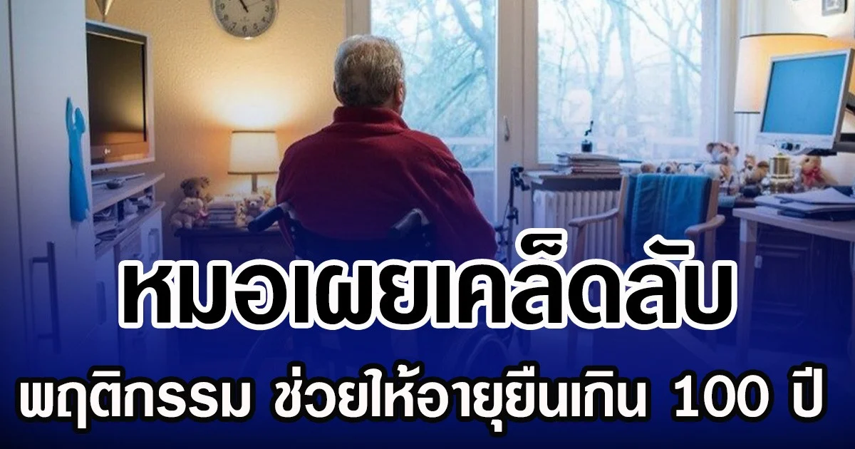 หมอเผยเคล็ดลับ 5 พฤติกรรม ช่วยให้อายุยืนเกิน 100 ปี
