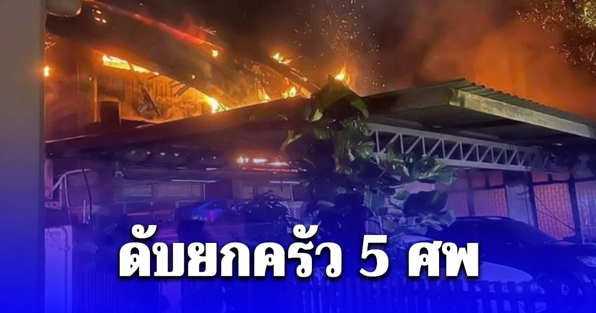 สลด! ไฟไหม้บ้านกลางเมืองเชียงใหม่ ดับยกครัว 5 ศพ