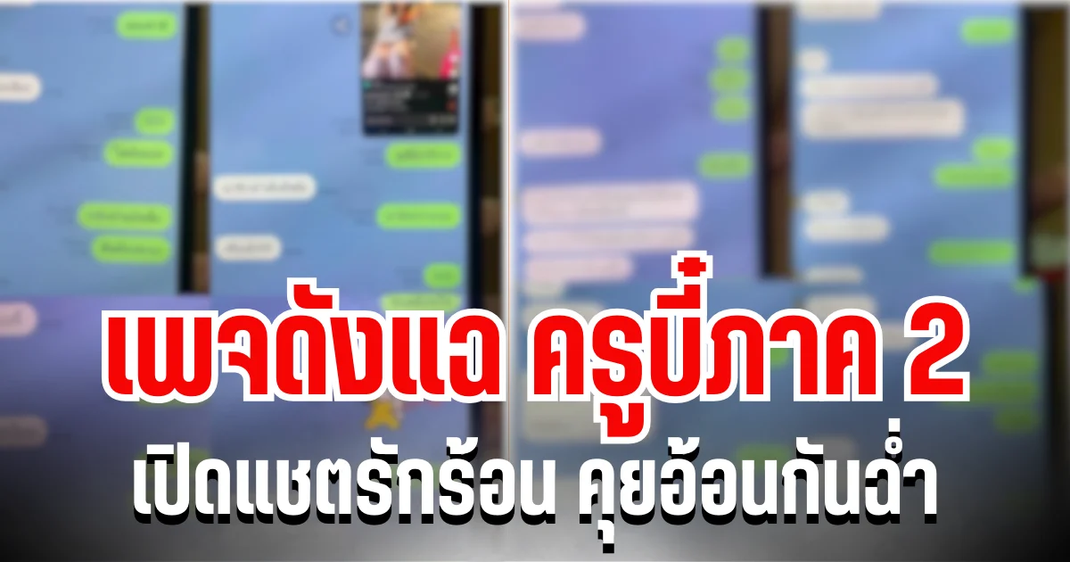 ยังไม่หยุด! เพจดังแฉ ครูบี๋ภาค 2 เปิดแชตรักร้อน คุยอ้อนกันฉ่ำ