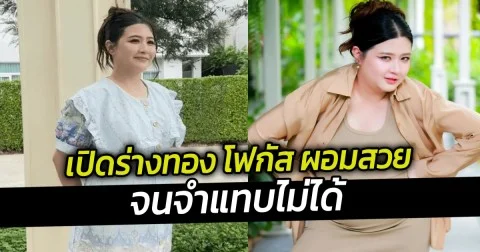 เปิดร่างทอง โฟกัส ผอมสวยจนจำแทบไม่ได้