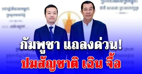 กัมพูชา แถลงด่วน! ปมสัญชาติ เฉิน จื้อ