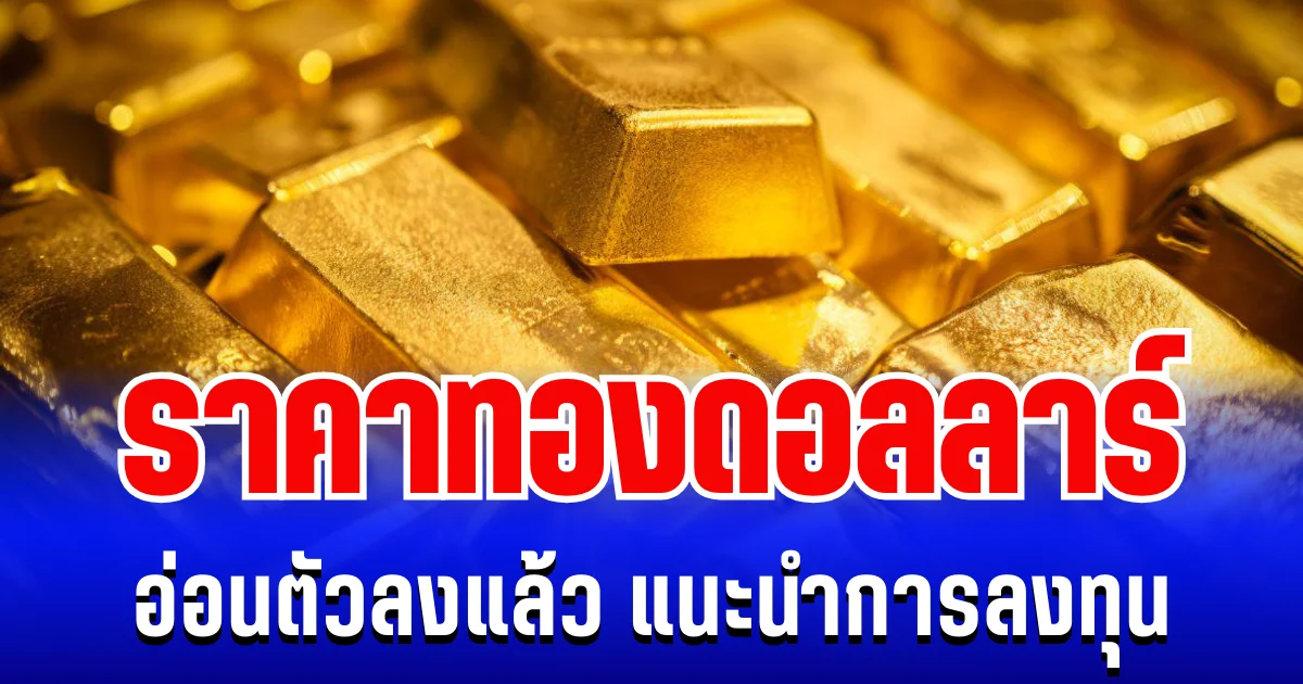 ราคาทองดอลลาร์ อ่อนตัวลงแล้ว แนะนำการลงทุน