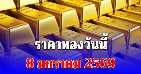 ราคาทองวันนี้ 8 มกราคม 2569 ประกาศครั้งที่ 1