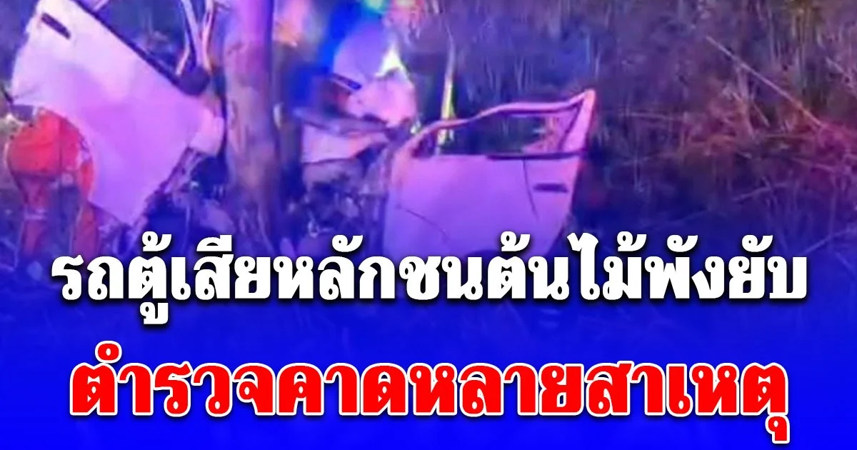 ชาวบ้านได้ยินเสียดังสนั่น ออกมาดูพบรถตู้เสียหลักชนต้นไม้พังยับ ตำรวจคาดหลายสาเหตุ