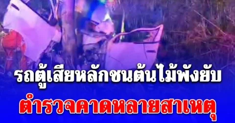 ชาวบ้านได้ยินเสียดังสนั่น ออกมาดูพบรถตู้เสียหลักชนต้นไม้พังยับ ตำรวจคาดหลายสาเหตุ