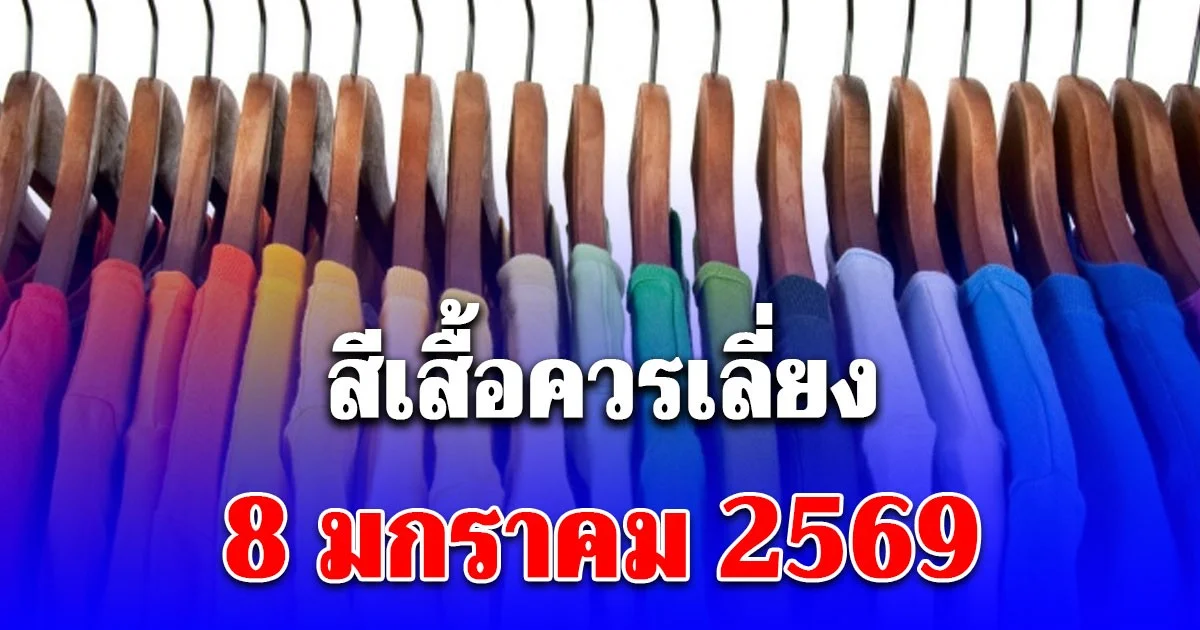 สีเสื้อควรเลี่ยง 8 มกราคม 2569 (ความเชื่อส่วนบุคคล โปรดใช้วิจารณญาณ)