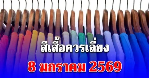 สีเสื้อควรเลี่ยง 8 มกราคม 2569 (ความเชื่อส่วนบุคคล โปรดใช้วิจารณญาณ)