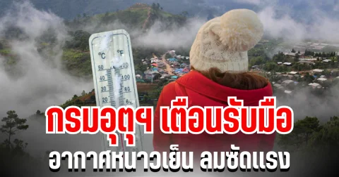 กรมอุตุฯ ประกาศแล้ว! เตรียมรับมืออากาศหนาวเย็น ลมซัดเเรง