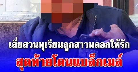 เสี่ยสวนทุเรียนถูกสาวสวยหลอกให้รัก เปย์เป็นแสน วิดีโอคอลโชว์ลวกก๋วยเตี๋ยวโดนแบล็กเมล์อีก 3 แสน