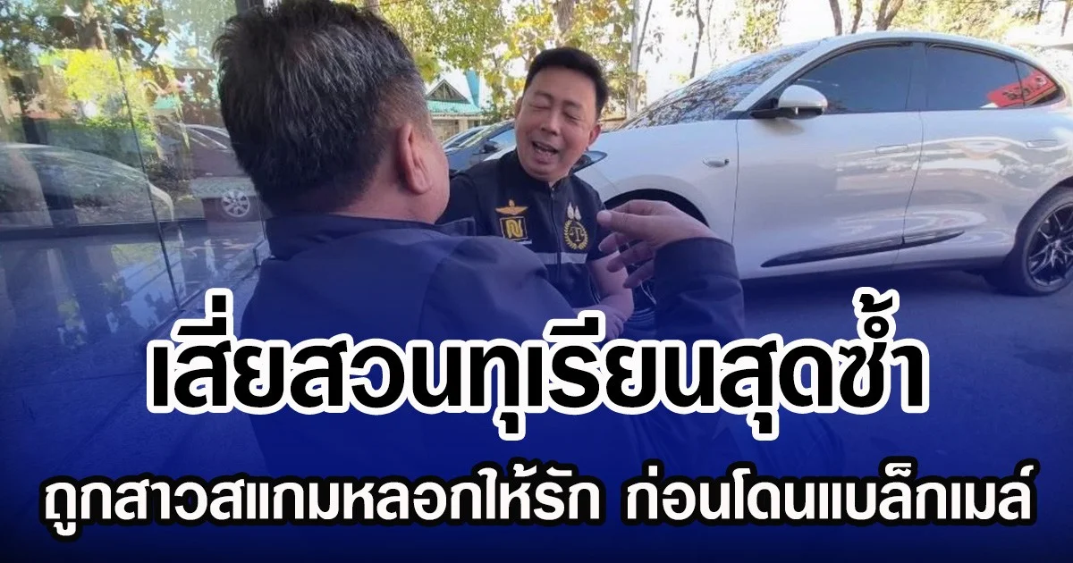 เสี่ยสวนทุเรียนสุดซํ้า ถูกสาวสแกมหลอกให้รัก ก่อนโดนแบล็กเมล์