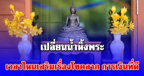 เปลี่ยนน้ำหิ้งพระ เวลาไหนเสริมเรื่องโชคลาภ การเงินที่ดี
