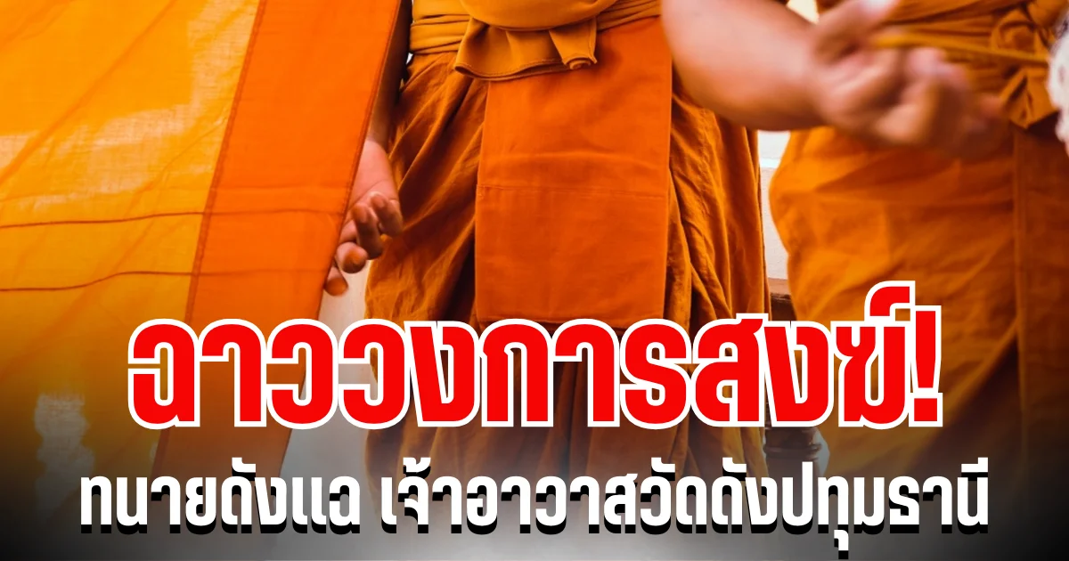 ฉาววงการสงฆ์! ทนายดังเเฉ เจ้าอาวาสวัดดังปทุมธานี โอนเงินก้อนใหญ่ 41 ล้าน เข้าบัญชีตนเอง