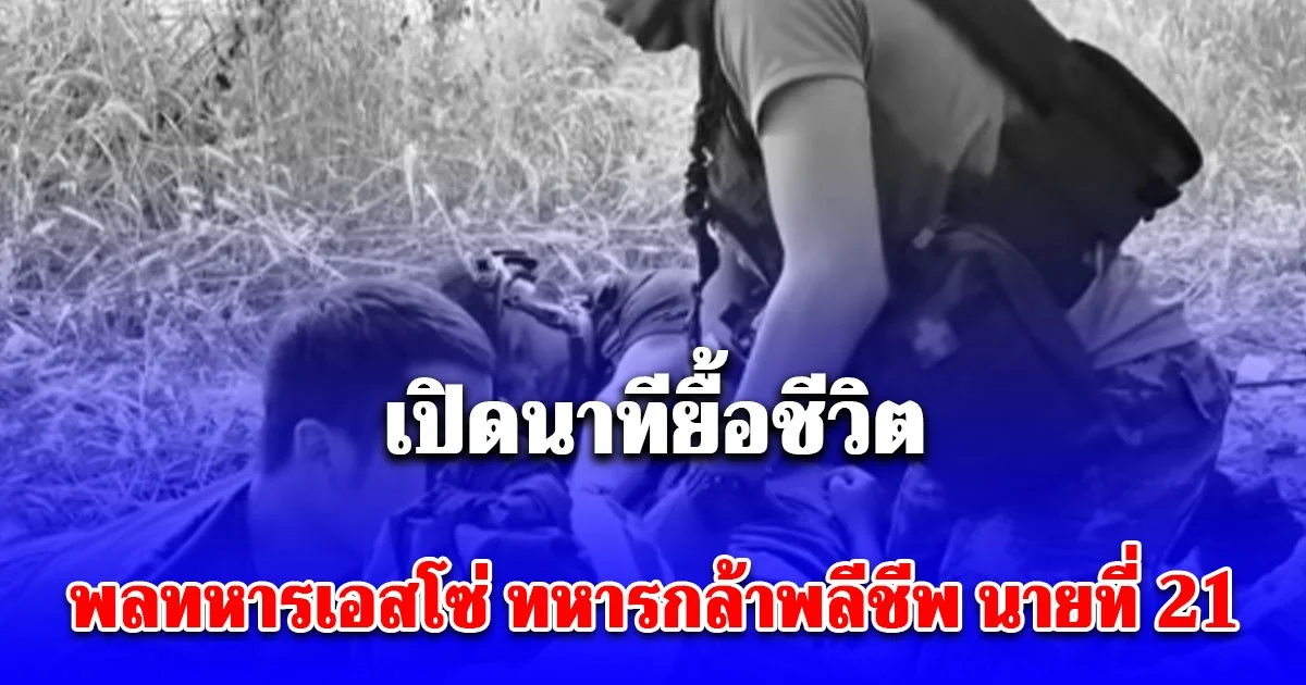 สะเทือนใจ ผบ.หมู่ เปิดนาทียื้อชีวิต พลทหารเอสโซ่ ทหารกล้าพลีชีพ นายที่ 21