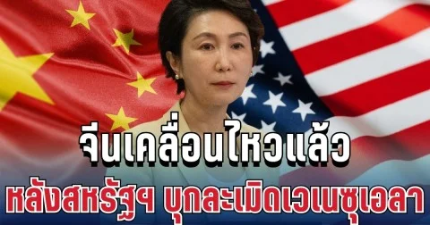 เดือด! จีนเคลื่อนไหวแล้ว หลังสหรัฐฯ บุกละเมิดเวเนซุเอลา