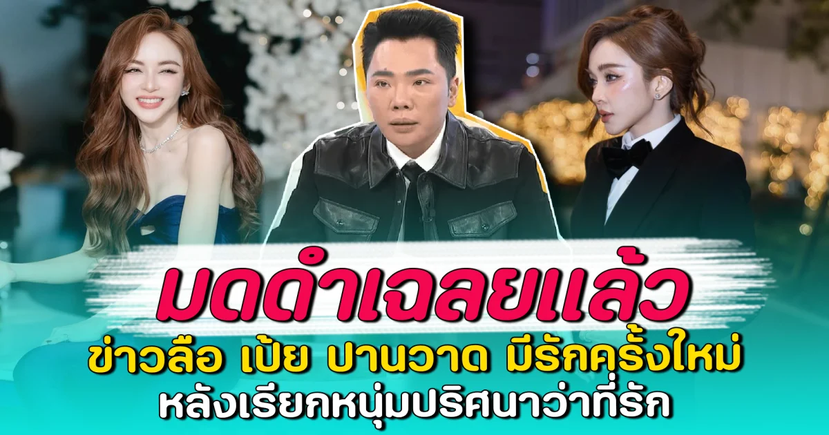 มดดำเฉลยแล้ว ข่าวลือ เป้ย ปานวาด มีรักครั้งใหม่ หลังเรียกหนุ่มปริศนาว่าที่รัก