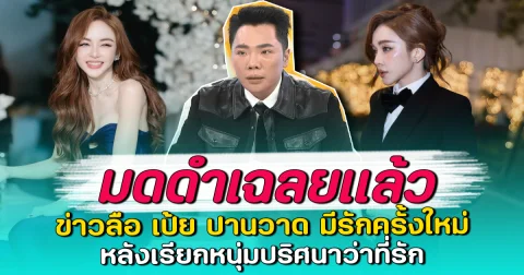 มดดำเฉลยแล้ว ข่าวลือ เป้ย ปานวาด มีรักครั้งใหม่ หลังเรียกหนุ่มปริศนาว่าที่รัก