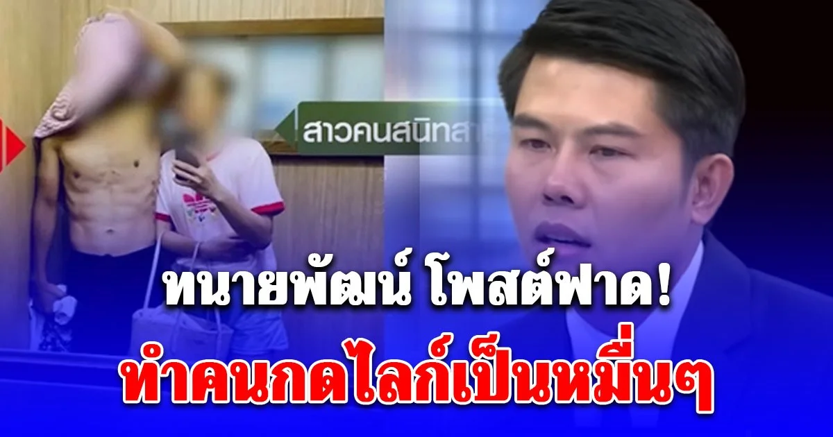 ฟาดมาก! ทนายพัฒน์ โพสต์เดือด ถึงเพื่อนครูบี๋ ทำคนกดไลก์เป็นหมื่นๆ