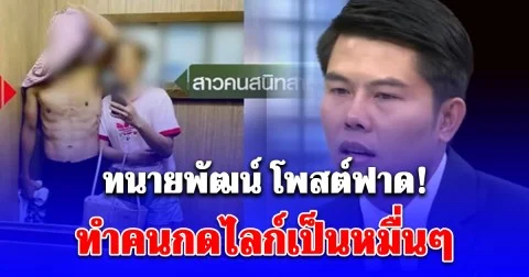 ฟาดมาก! ทนายพัฒน์ โพสต์เดือด ถึงเพื่อนครูบี๋ ทำคนกดไลก์เป็นหมื่นๆ