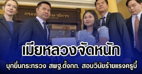 เมียหลวงจัดหนัก บุกยื่นกระทรวง สพฐ.ตั้งกก. สอบวินัยร้ายแรงครูบี๋