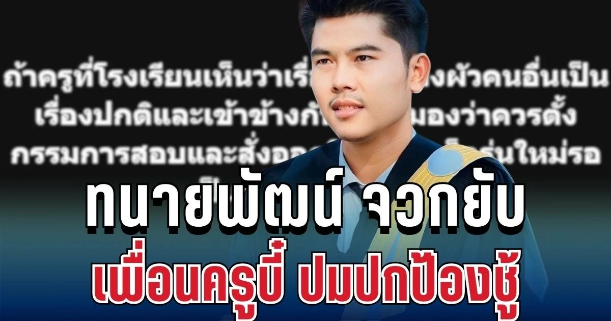 แรงมาก! ทนายพัฒน์ จวกยับ เพื่อนครูบี๋ ปมปกป้องชู้