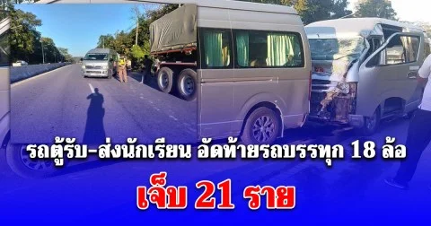 ด่วน! รถตู้รับส่งนักเรียนชนเทรลเลอร์ 18 ล้อ เจ็บ 21 ซ้ำเกิดเหตุชนรถแพทย์