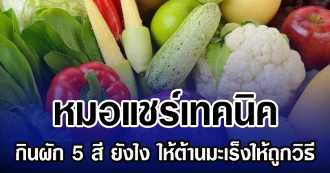 หมอแชร์เทคนิค  กินผัก 5 สี ยังไง ให้ต้านมะเร็งได้ถูกวิธี
