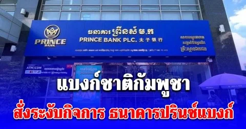 ธนาคารแห่งชาติกัมพูชาสั่งระงับกิจการ ธนาคารปรินซ์แบงก์ ของ เฉิน จื้อ