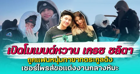 เปิดโมเมนต์หวาน เกรซ ชลิตา ถูกแฟนหนุ่มทายาทตระกูลดัง เซอร์ไพรส์ขอแต่งงานกลางหิมะ