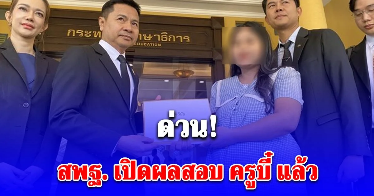 ด่วน! สพฐ. เปิดผลสอบ ครูบี๋ แล้ว