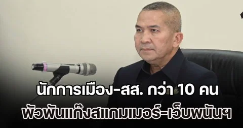 รมว.ยุติธรรม แฉเอง! มีนักการเมือง-สส. กว่า 10 คน พัวพันแก๊งสแกมเมอร์-เว็บพนันฯ-ยาเสพติด