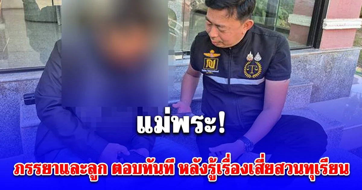 แม่พระ! ภรรยาและลูก ตอบทันที หลังรู้เรื่องเสี่ยสวนทุเรียนถูกสาวหลอกให้รักเปย์เป็นแสนแขนไม่ได้จับ