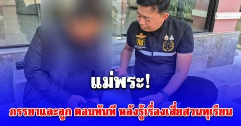 แม่พระ! ภรรยาและลูก ตอบทันที หลังรู้เรื่องเสี่ยสวนทุเรียนถูกสาวหลอกให้รักเปย์เป็นแสนแขนไม่ได้จับ