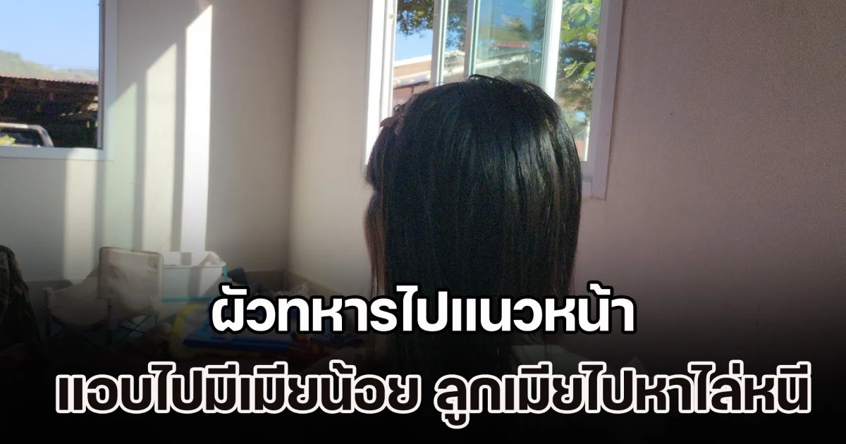 ไม่แผ่ว! เมียหลวงสุดช้ำ ผัวทหารไปแนวหน้า แอบไปมีเมียน้อย ทั้งที่มีลูก 1 ขวบรออยู่ที่บ้าน