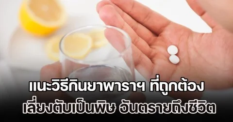 ต้องรู้ไว้! แพทย์แนะวิธีกินยาพาราฯ ที่ถูกต้อง เลี่ยงตับเป็นพิษ-ตับวาย อันตรายถึงชีวิต