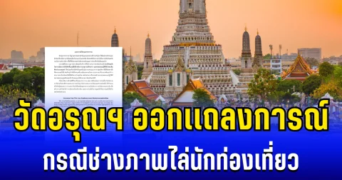 วัดอรุณฯ ออกเเถลงการณ์ กรณีช่างภาพไล่นักท่องเที่ยว