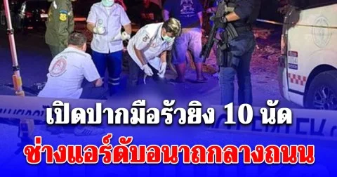 ไม่สะทกสะท้าน เปิดปากมือรัวยิง 10 นัด ช่างแอร์ดับอนาถกลางถนน