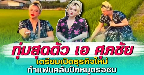 ทุ่มสุดตัว เอ ศุภชัย เตรียมเปิดธุรกิจใหม่ ทำแฟนคลับปักหมุดรอชม