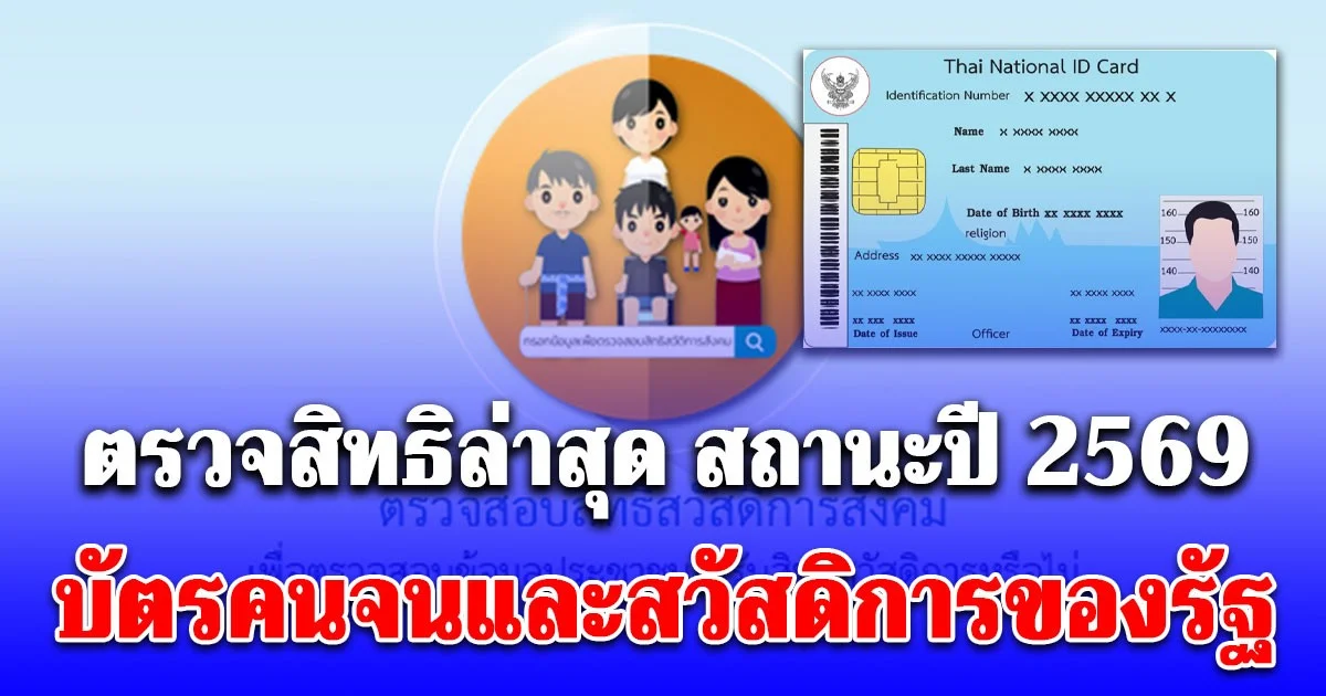 วิธีตรวจสิทธิล่าสุด สถานะปี 2569 บัตรคนจนและสวัสดิการของรัฐ