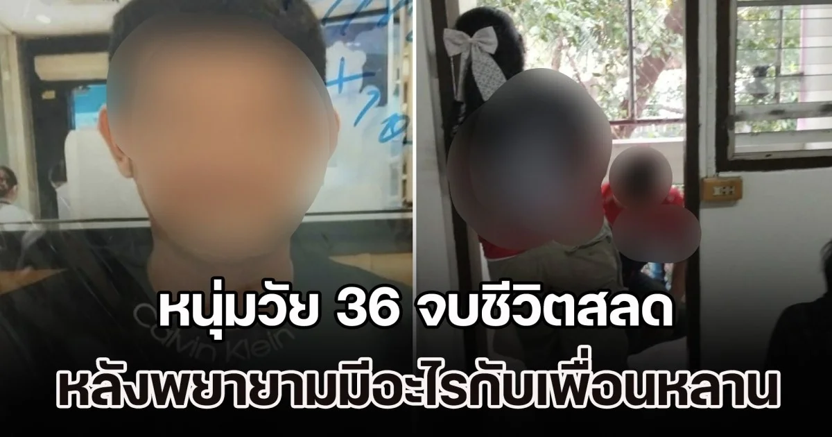 หนุ่ม 36 พยายามมีอะไรกับเพื่อนหลานวัย 17 ครอบครัวฝ่ายหญิงรู้เรื่อง ไปแจ้งความ สุดท้าย ทนแรงกดดันไม่ไหว ตัดสินใจจบชีวิตสลด