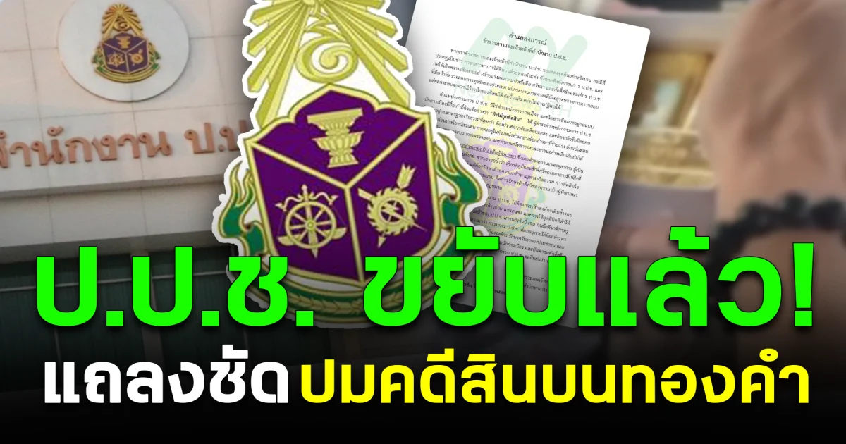 ป.ป.ช. ขยับแล้ว! แถลงชัด ปมคดีสินบนทองคำ