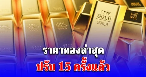 ผันผวน ราคาทองล่าสุด 8/1/69 ปรับ 15 ครั้งแล้ว