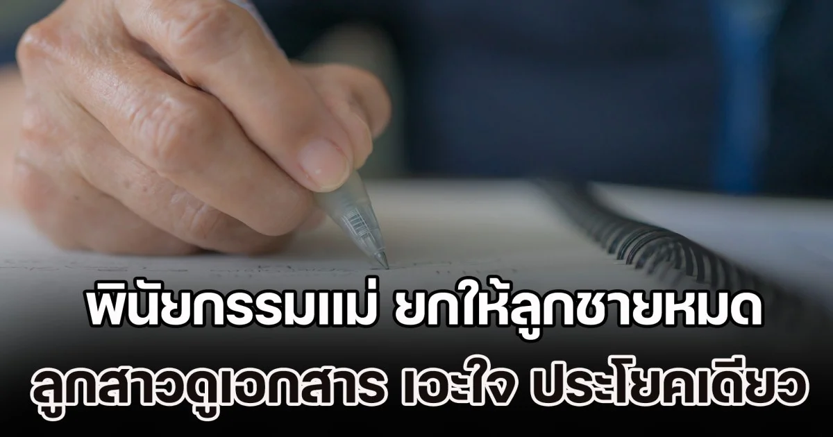 พินัยกรรมแม่ ยกให้ลูกชายหมด ลูกสาวเปิดเอกสารดู เอะใจ ประโยคเดียว หอบหลักฐาน ฟ้องศาลจนชนะ (ข่าวตปท.)