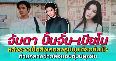 จับตา ปั้นจั่น-เปียโน หลังชาวเน็ตสังเกตลงรูปมุมเดียวกันเป๊ะ ท่ามกลางข่าวลือแอบซุ่มปลูกรัก