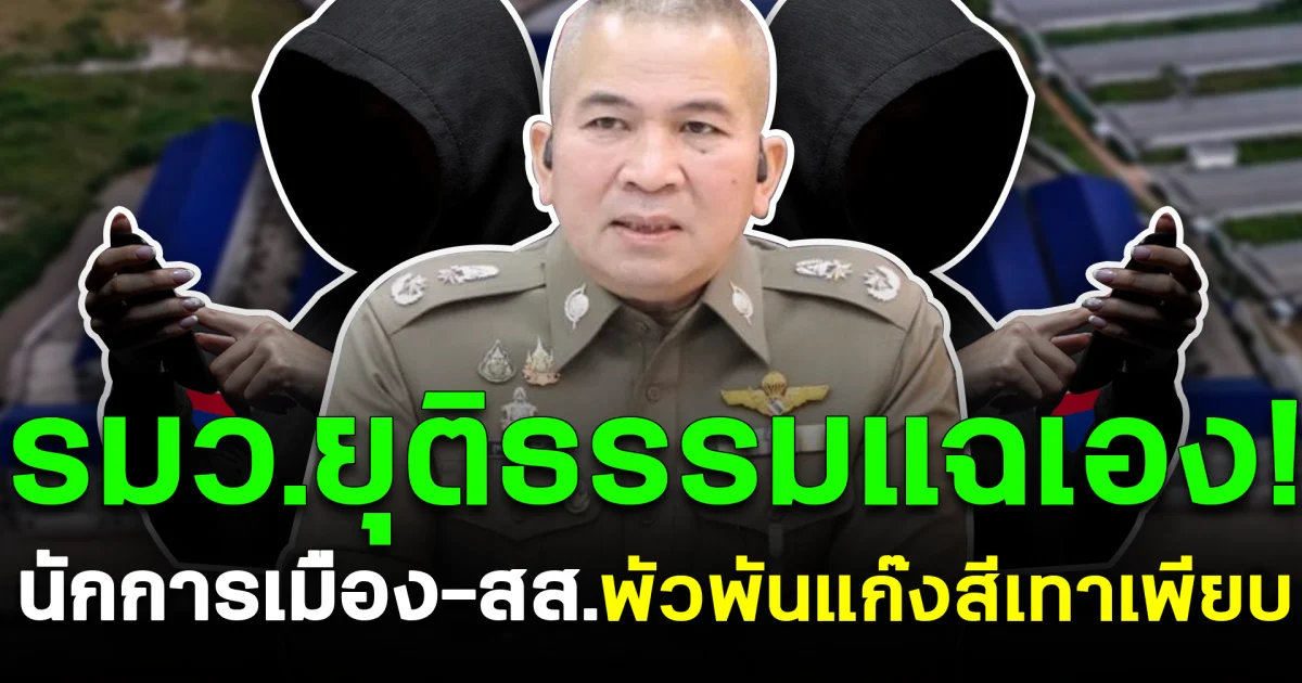 รมว.ยุติธรรมแฉเอง! นักการเมือง-สส. พัวพันแก๊งสีเทาเพียบ