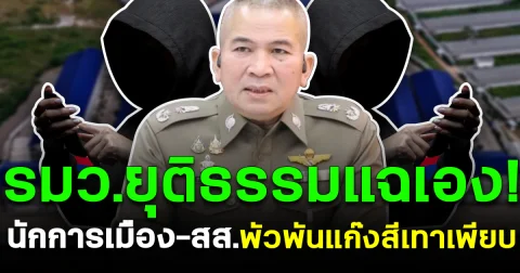 รมว.ยุติธรรมแฉเอง! นักการเมือง-สส. พัวพันแก๊งสีเทาเพียบ
