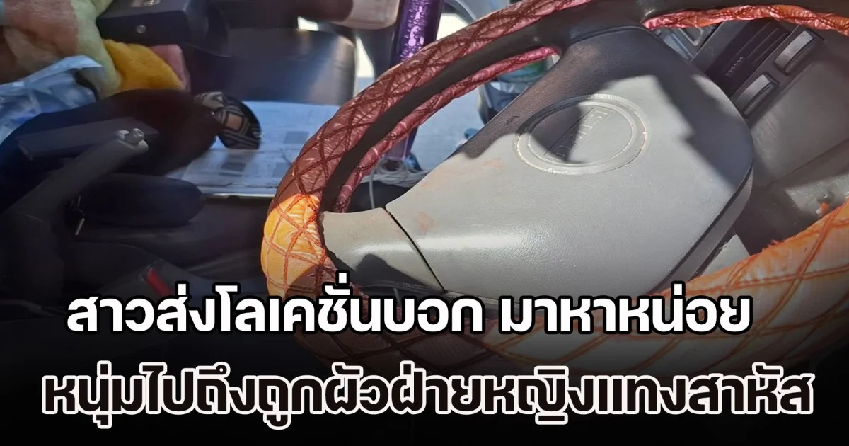 สาวส่งโลเคชั่นบอก มาหาหน่อย หนุ่มไปถึงถูกผัวฝ่ายหญิงแทงสาหัส รีบขับรถหนีเอาชีวิตรอดหาคนช่วย