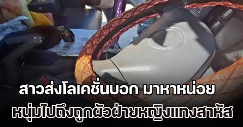 สาวส่งโลเคชั่นบอก มาหาหน่อย หนุ่มไปถึงถูกผัวฝ่ายหญิงแทงสาหัส รีบขับรถหนีเอาชีวิตรอดหาคนช่วย