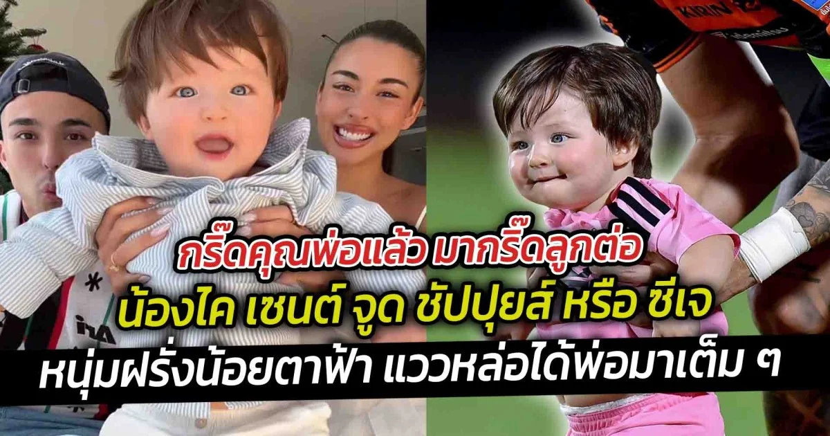 กริ๊ดคุณพ่อแล้ว มากริ๊ดลูกต่อ น้องซีเจ ลูกชายพ่อชาริลชัปปุยส์ แม่เลน่า น่ารักเหมือนตุ๊กตา