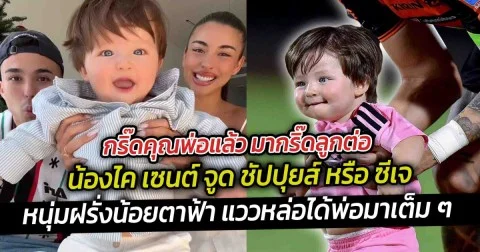 กริ๊ดคุณพ่อแล้ว มากริ๊ดลูกต่อ น้องซีเจ ลูกชายพ่อชาริลชัปปุยส์ แม่เลน่า น่ารักเหมือนตุ๊กตา