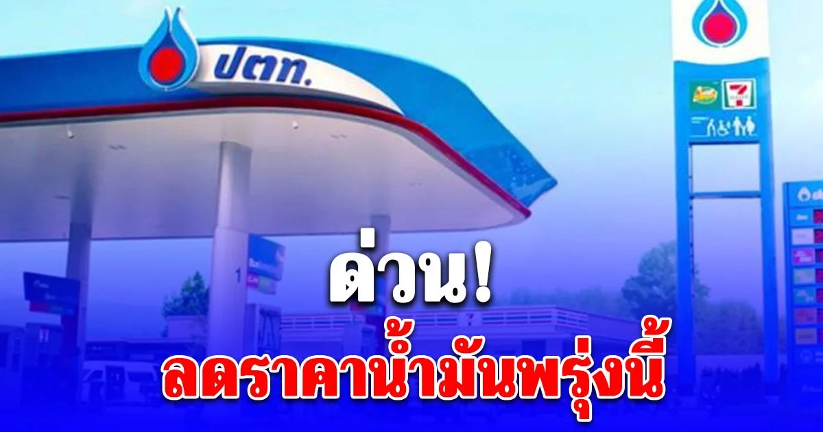 อั้นไว้ก่อน! ลดราคาน้ำมันพรุ่งนี้ 50 สตางค์ เบนซิน-ดีเซล